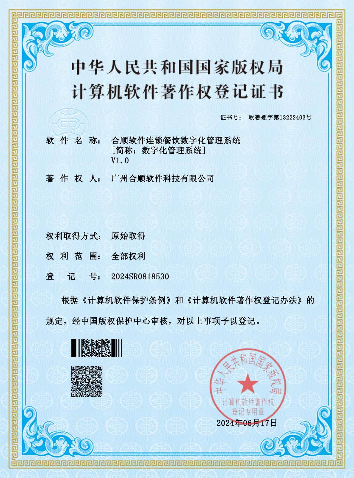 软件著作权证书-合顺软件连锁餐饮数字化管理系统