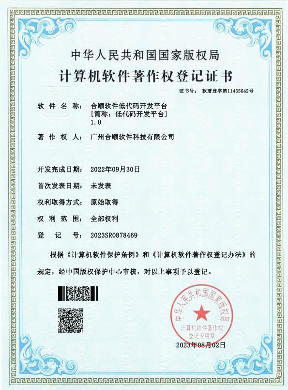 软件著作权证书-合顺软件低代码开发平台