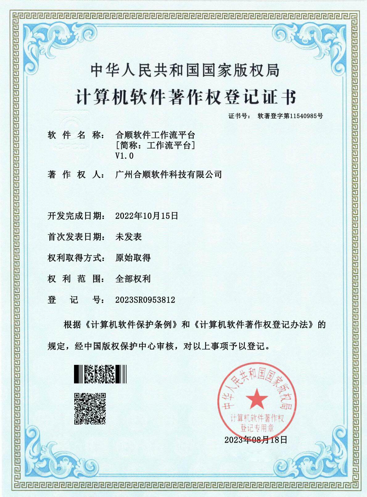 软件著作权证书-合顺软件工作流平台