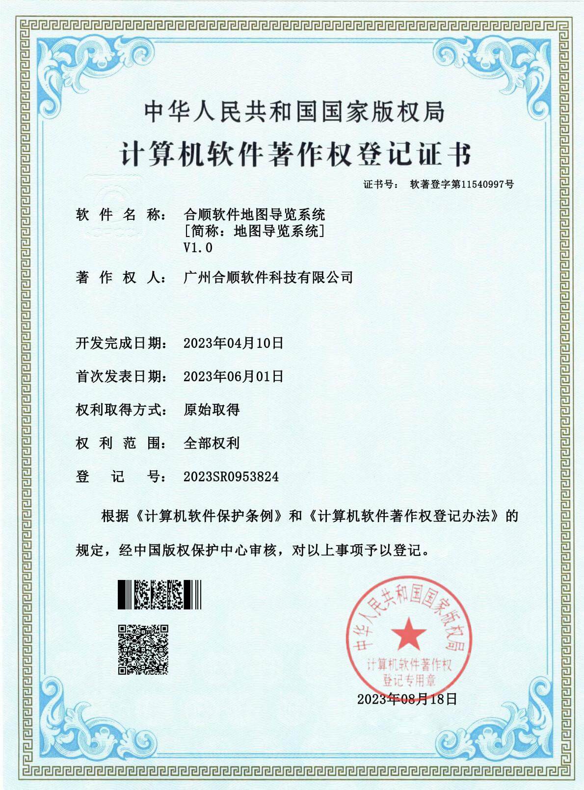 软件著作权证书-合顺软件地图导览系统