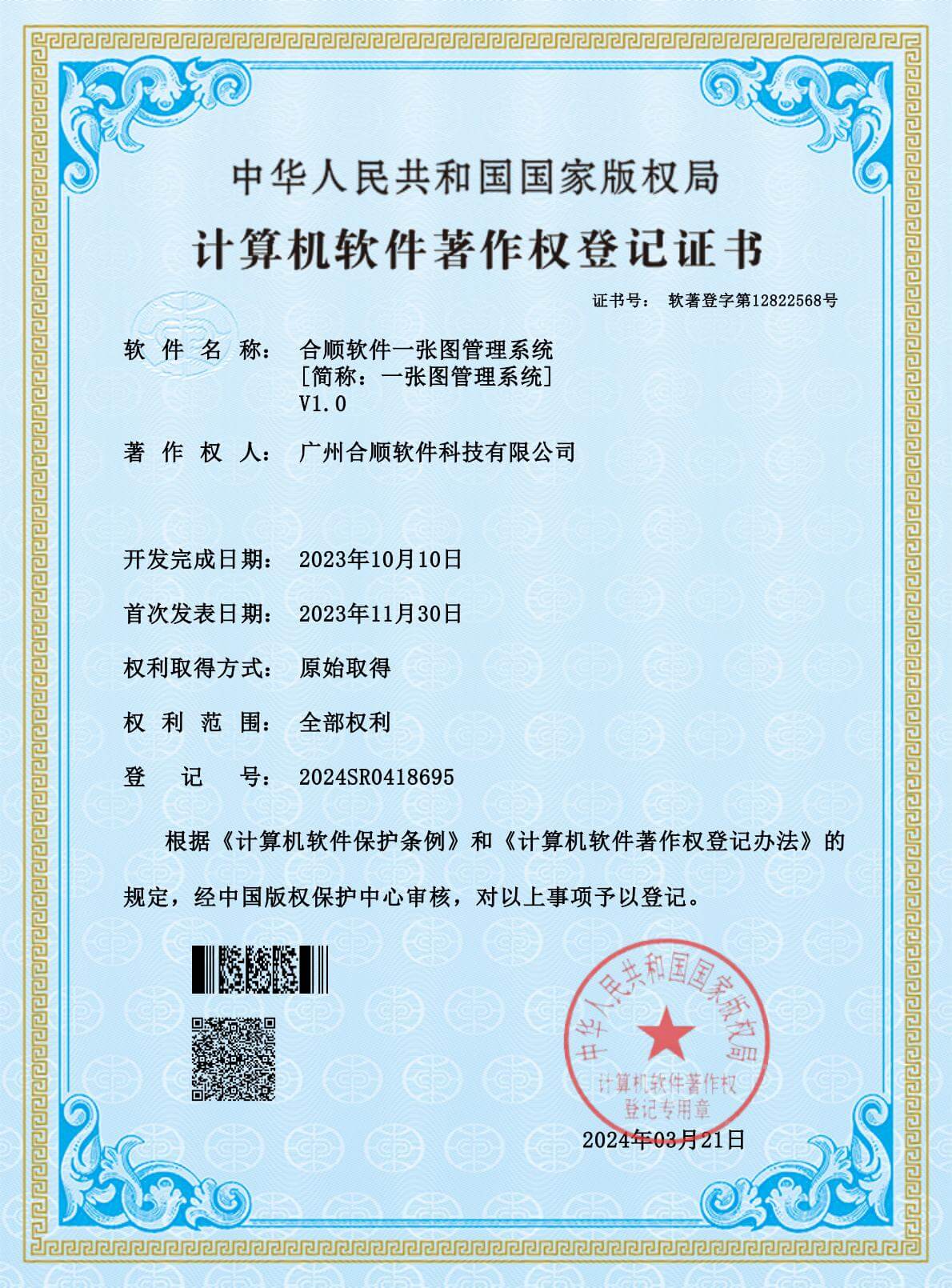 软件著作权证书-合顺软件一张图管理系统