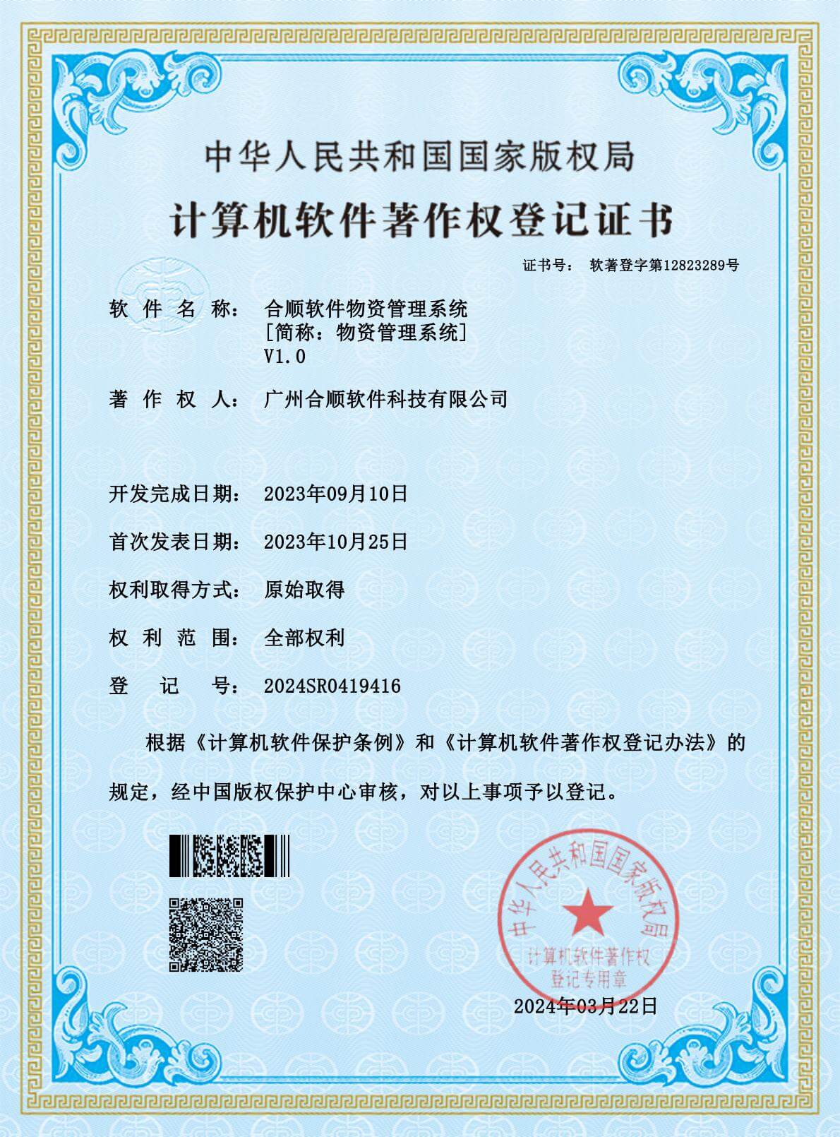 软件著作权证书-合顺软件物资管理系统