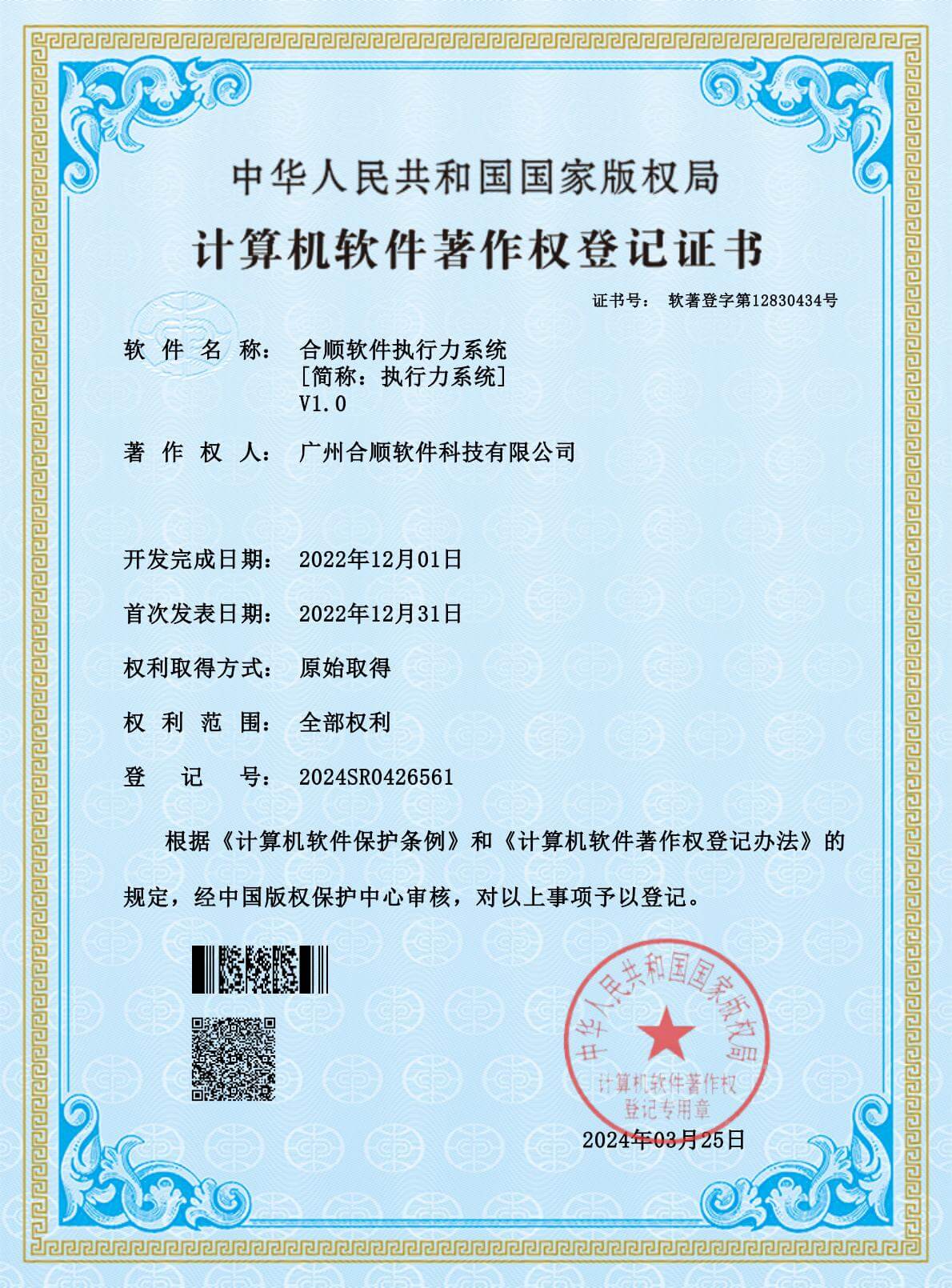 软件著作权证书-合顺软件执行力系统