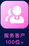 服务客户 100位+