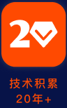 技术积累 20年+