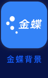 金蝶背书