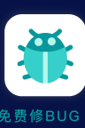 免费修BUG