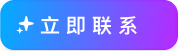 立即联系